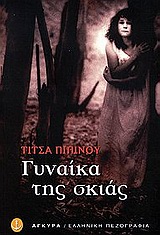 Γυναίκα της σκιάς