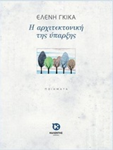 Η αρχιτεκτονική της ύπαρξης