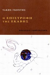 Η επιστροφή της Εκάβης