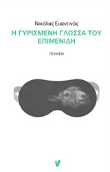 Η γυρισμένη γλώσσα του Επιμενίδη