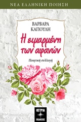 Η ειμαρμένη των αφανών