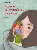 Η κούκλα που ονειρεύτηκε την Έλενα