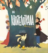 Η κουνελόσκαλα