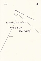 Η μαύρη κλωστή