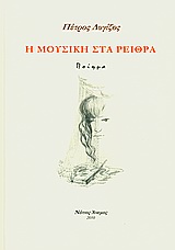 Η μουσική στα ρείθρα