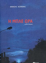 Η μπλε ώρα