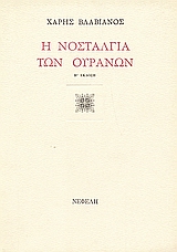 Η νοσταλγία των ουρανών