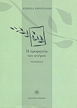 Η προφητεία του ανέμου