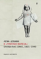 Η “ύπουλος θωπεία”