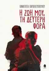 Η ζωή μου