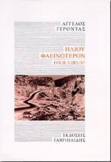 Ηλίου φαεινότερον