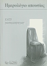 Ημερολόγιο απουσίας