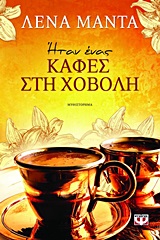 Ηταν ένας καφές στη χόβολη