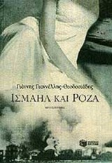 Ισμαήλ και Ρόζα