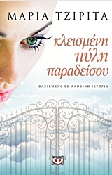 Κλεισμένη πύλη παραδείσου