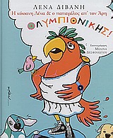 Η κόκκινη Λένα και ο παπαγάλος απ’ τον Άρη ολυμπιονίκης
