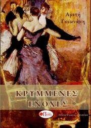 Κρυμμένες ενοχές