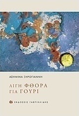 Λίγη φθορά για γούρι