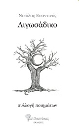 Λιγωσάδικο