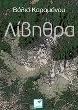 Λίβηθρα