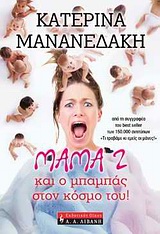 Μάμα 2 και ο μπαμπάς στον κόσμο του!