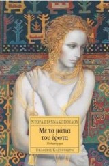 Με τα μάτια του έρωτα