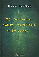 Με την τρίτη παίρνεις το χρίσμα ή καίγεσαι;