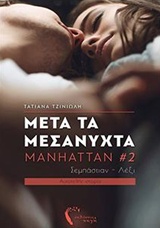 Μετά τα μεσάνυχτα
