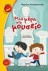 Μια μέρα στο μουσείο