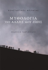 Μυθολογία της άλλης μου ζωής