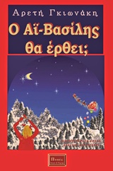 Ο Αϊ-Βασίλης θα έρθει;