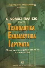 Ο νόμος πλαίσιο για τα Τεχνολογικά Εκπαιδευτικά Ιδρύματα (2001
