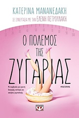 Ο πόλεμος της ζυγαριάς