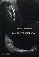 Οι αόρατοι ανθρώποι