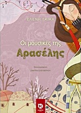 Οι μουσικές της Αρασέλης