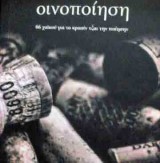 Οινοποίηση