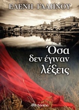 Όσα δεν έγιναν λέξεις