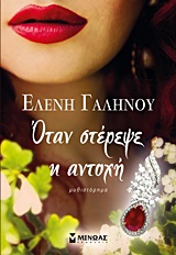 Οταν στέρεψε η αντοχή