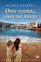 Οταν αγαπάς είναι για πάντα
