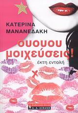 Ουουου μοιχεύσεις!