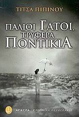 Παλιοί γάτοι