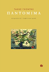 Παντομίμα