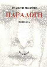 Παραλογή