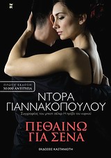 Πεθαίνω για σένα