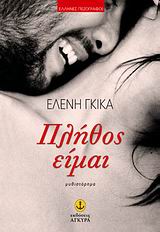 Πλήθος είμαι