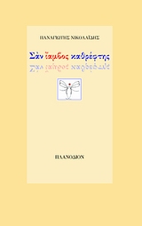 Σαν ίαμβος καθρέφτης