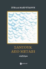 Σαντούκ από μετάξι