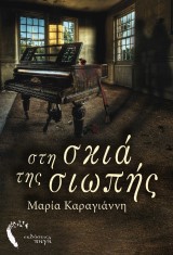Στη σκιά της σιωπής