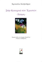 Στην καταχνιά των Εραστών