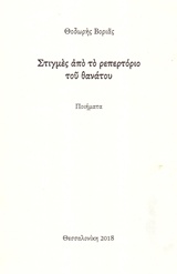 Στιγμές από το ρεπερτόριο του θανάτου